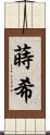 蒔希 Scroll