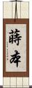 蒔本 Scroll