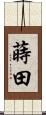 蒔田 Scroll