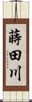 蒔田川 Scroll