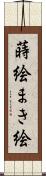 蒔絵 Scroll