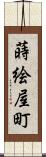 蒔絵屋町 Scroll