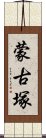 蒙古塚 Scroll