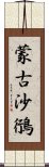 蒙古沙鴴 Scroll