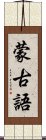 蒙古語 Scroll