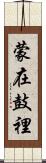 蒙在鼓裡 Scroll