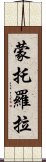 蒙托羅拉 Scroll