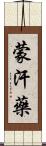 蒙汗藥 Scroll