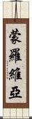 蒙羅維亞 Scroll