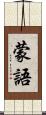 蒙語 Scroll