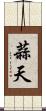 蒜天 Scroll