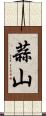 蒜山 Scroll