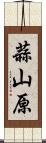 蒜山原 Scroll