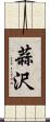 蒜沢 Scroll