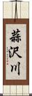 蒜沢川 Scroll