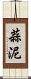 蒜泥 Scroll