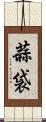 蒜袋 Scroll