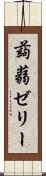 蒟蒻ゼリー Scroll