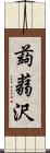 蒟蒻沢 Scroll