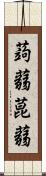 蒟蒻 Scroll