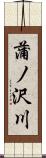 蒲ノ沢川 Scroll