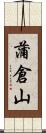 蒲倉山 Scroll