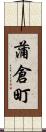 蒲倉町 Scroll