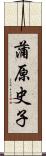 蒲原史子 Scroll