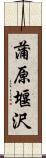 蒲原堰沢 Scroll