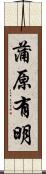蒲原有明 Scroll