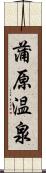 蒲原温泉 Scroll