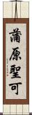 蒲原聖可 Scroll