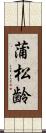 蒲松齢 Scroll