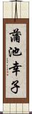 蒲池幸子 Scroll