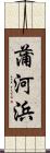 蒲河浜 Scroll
