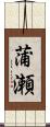蒲瀬 Scroll