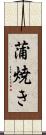 蒲焼き Scroll