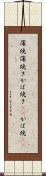 蒲焼 Scroll