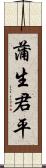 蒲生君平 Scroll
