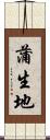 蒲生地 Scroll