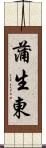 蒲生東 Scroll