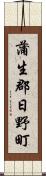 蒲生郡日野町 Scroll