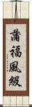 蒲福風級 Scroll