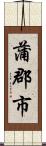 蒲郡市 Scroll