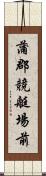 蒲郡競艇場前 Scroll