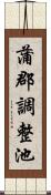 蒲郡調整池 Scroll