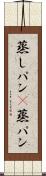 蒸しパン(P) Scroll