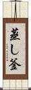 蒸し釜 Scroll
