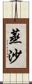 蒸沙 Scroll