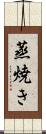 蒸焼き Scroll